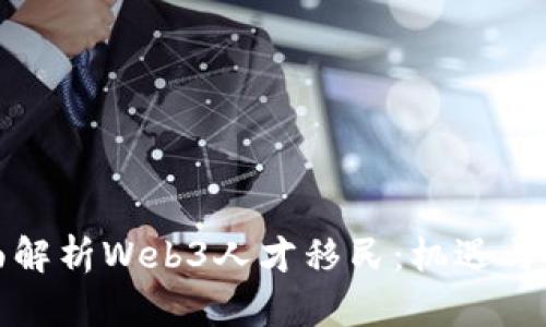 全面解析Web3人才移民：机遇与挑战