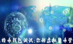比特币钱包调试：你的虚拟货币管理